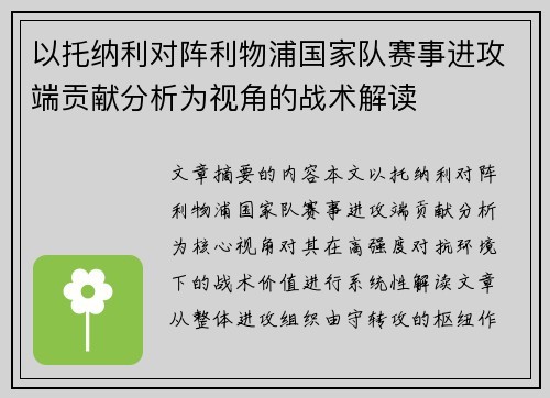 以托纳利对阵利物浦国家队赛事进攻端贡献分析为视角的战术解读