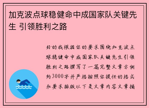 加克波点球稳健命中成国家队关键先生 引领胜利之路