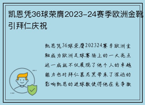 凯恩凭36球荣膺2023-24赛季欧洲金靴引拜仁庆祝 凯恩凭36球荣膺2023-24赛季欧洲金靴引拜仁庆祝