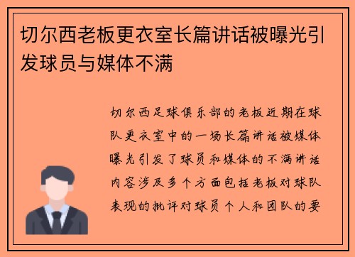 切尔西老板更衣室长篇讲话被曝光引发球员与媒体不满