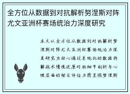 全方位从数据到对抗解析努涅斯对阵尤文亚洲杯赛场统治力深度研究