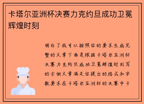 卡塔尔亚洲杯决赛力克约旦成功卫冕辉煌时刻 卡塔尔亚洲杯决赛力克约旦成功卫冕辉煌时刻
