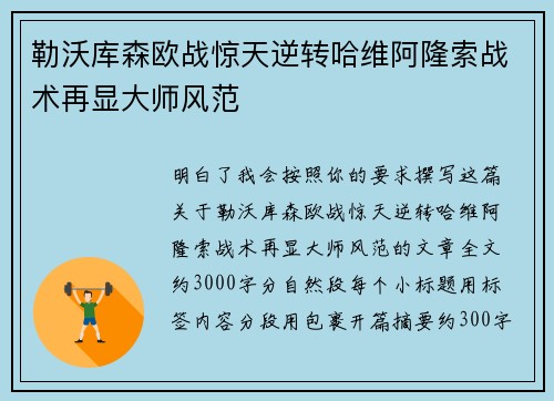 勒沃库森欧战惊天逆转哈维阿隆索战术再显大师风范
