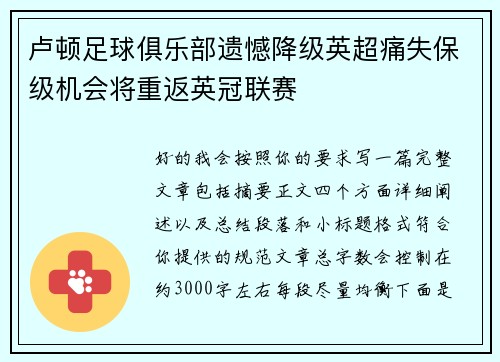 卢顿足球俱乐部遗憾降级英超痛失保级机会将重返英冠联赛