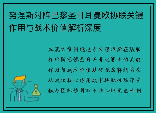 努涅斯对阵巴黎圣日耳曼欧协联关键作用与战术价值解析深度