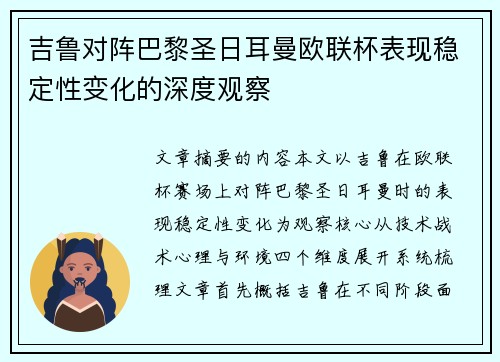 吉鲁对阵巴黎圣日耳曼欧联杯表现稳定性变化的深度观察