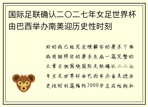 国际足联确认二〇二七年女足世界杯由巴西举办南美迎历史性时刻