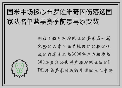 国米中场核心布罗佐维奇因伤落选国家队名单蓝黑赛季前景再添变数