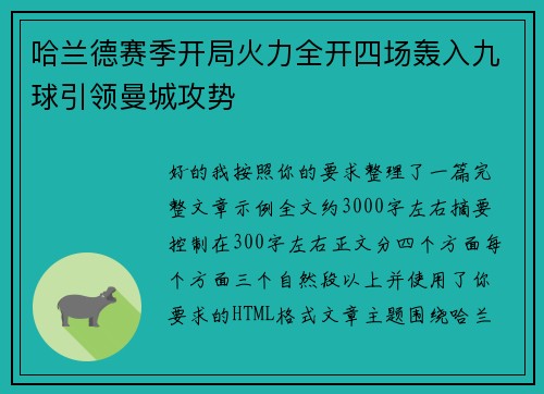 哈兰德赛季开局火力全开四场轰入九球引领曼城攻势