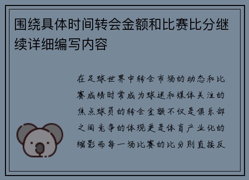 围绕具体时间转会金额和比赛比分继续详细编写内容 围绕具体时间转会金额和比赛比分继续详细编写内容