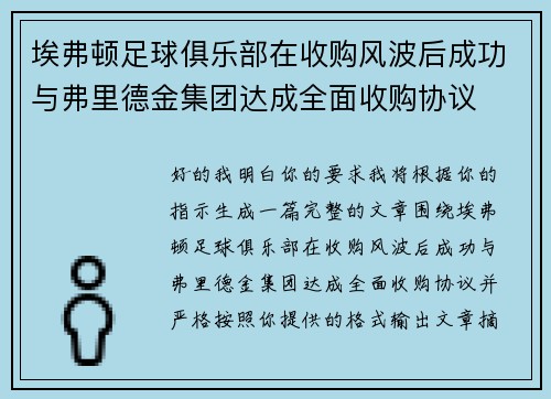 埃弗顿足球俱乐部在收购风波后成功与弗里德金集团达成全面收购协议