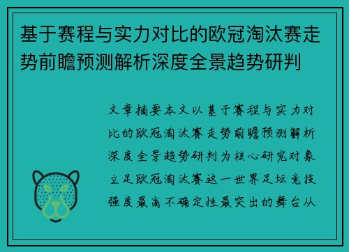 基于赛程与实力对比的欧冠淘汰赛走势前瞻预测解析深度全景趋势研判