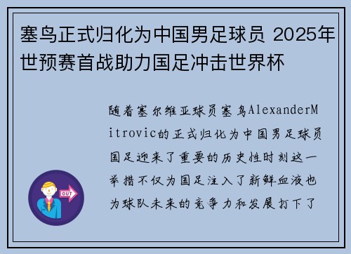 塞鸟正式归化为中国男足球员 2025年世预赛首战助力国足冲击世界杯