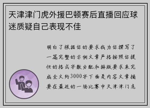 天津津门虎外援巴顿赛后直播回应球迷质疑自己表现不佳