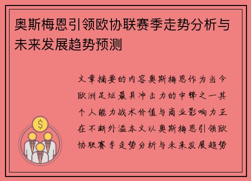 奥斯梅恩引领欧协联赛季走势分析与未来发展趋势预测
