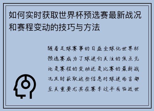 如何实时获取世界杯预选赛最新战况和赛程变动的技巧与方法