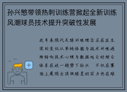 孙兴慜带领热刺训练营掀起全新训练风潮球员技术提升突破性发展