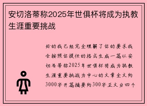 安切洛蒂称2025年世俱杯将成为执教生涯重要挑战 安切洛蒂称2025年世俱杯将成为执教生涯重要挑战
