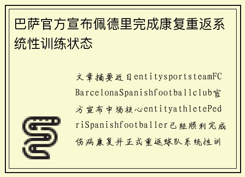 巴萨官方宣布佩德里完成康复重返系统性训练状态