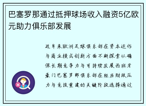 巴塞罗那通过抵押球场收入融资5亿欧元助力俱乐部发展