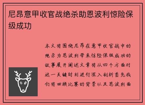 尼昂意甲收官战绝杀助恩波利惊险保级成功 尼昂意甲收官战绝杀助恩波利惊险保级成功