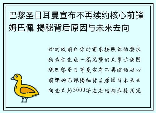 巴黎圣日耳曼宣布不再续约核心前锋姆巴佩 揭秘背后原因与未来去向