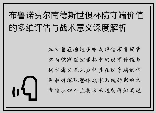 布鲁诺费尔南德斯世俱杯防守端价值的多维评估与战术意义深度解析 布鲁诺费尔南德斯世俱杯防守端价值的多维评估与战术意义深度解析
