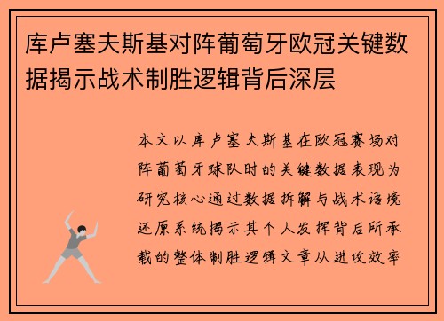 库卢塞夫斯基对阵葡萄牙欧冠关键数据揭示战术制胜逻辑背后深层
