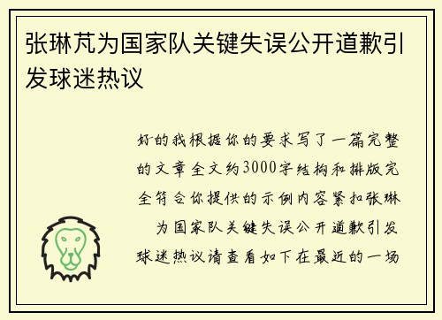 张琳芃为国家队关键失误公开道歉引发球迷热议 张琳芃为国家队关键失误公开道歉引发球迷热议