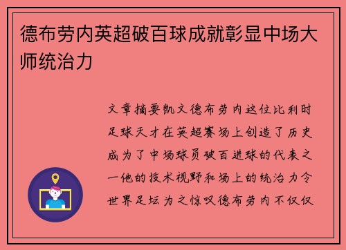 德布劳内英超破百球成就彰显中场大师统治力