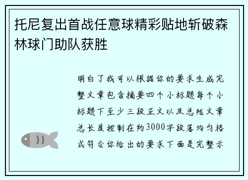 托尼复出首战任意球精彩贴地斩破森林球门助队获胜