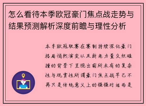 怎么看待本季欧冠豪门焦点战走势与结果预测解析深度前瞻与理性分析 怎么看待本季欧冠豪门焦点战走势与结果预测解析深度前瞻与理性分析