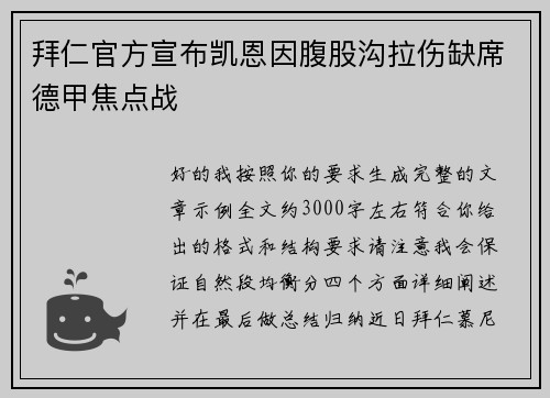拜仁官方宣布凯恩因腹股沟拉伤缺席德甲焦点战 拜仁官方宣布凯恩因腹股沟拉伤缺席德甲焦点战