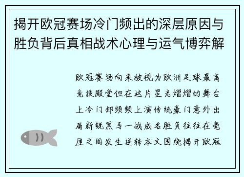 揭开欧冠赛场冷门频出的深层原因与胜负背后真相战术心理与运气博弈解析