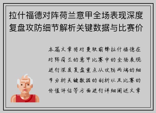 拉什福德对阵荷兰意甲全场表现深度复盘攻防细节解析关键数据与比赛价值评估