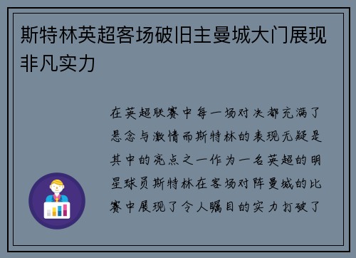 斯特林英超客场破旧主曼城大门展现非凡实力