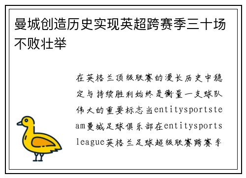 曼城创造历史实现英超跨赛季三十场不败壮举 曼城创造历史实现英超跨赛季三十场不败壮举