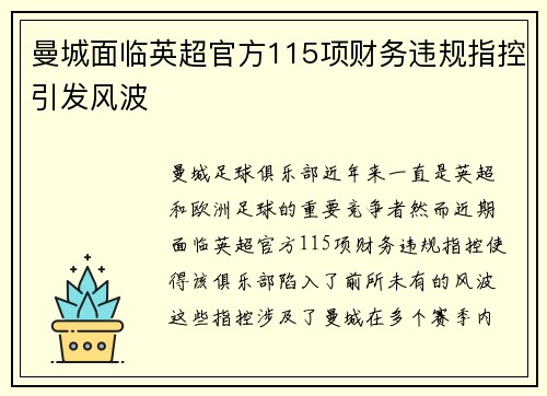 曼城面临英超官方115项财务违规指控引发风波