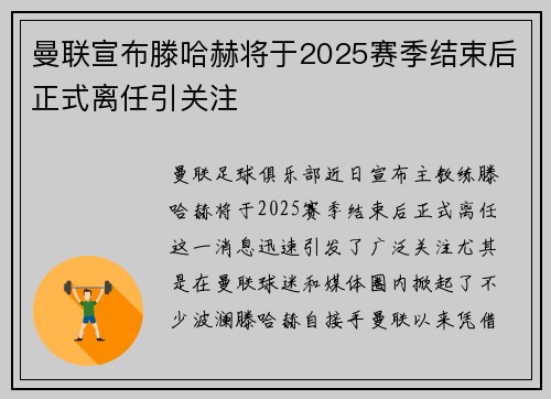 曼联宣布滕哈赫将于2025赛季结束后正式离任引关注