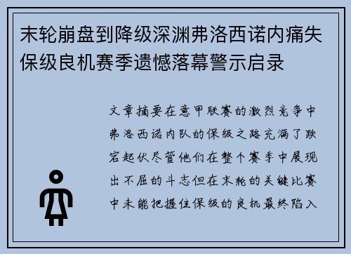 末轮崩盘到降级深渊弗洛西诺内痛失保级良机赛季遗憾落幕警示启录 末轮崩盘到降级深渊弗洛西诺内痛失保级良机赛季遗憾落幕警示启录