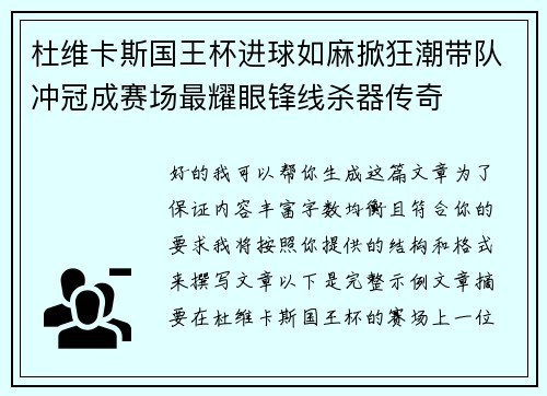 杜维卡斯国王杯进球如麻掀狂潮带队冲冠成赛场最耀眼锋线杀器传奇