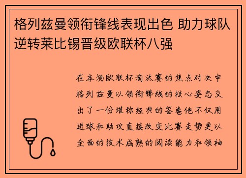 格列兹曼领衔锋线表现出色 助力球队逆转莱比锡晋级欧联杯八强