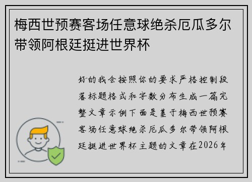 梅西世预赛客场任意球绝杀厄瓜多尔带领阿根廷挺进世界杯 梅西世预赛客场任意球绝杀厄瓜多尔带领阿根廷挺进世界杯