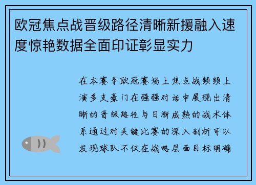 欧冠焦点战晋级路径清晰新援融入速度惊艳数据全面印证彰显实力