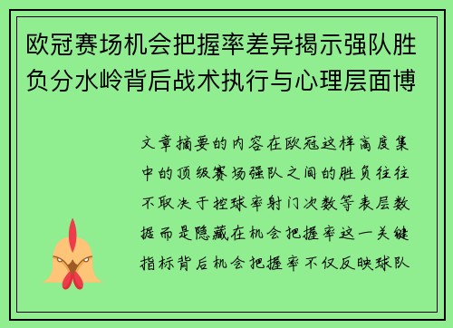 欧冠赛场机会把握率差异揭示强队胜负分水岭背后战术执行与心理层面博弈 欧冠赛场机会把握率差异揭示强队胜负分水岭背后战术执行与心理层面博弈