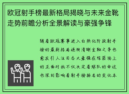 欧冠射手榜最新格局揭晓与未来金靴走势前瞻分析全景解读与豪强争锋 欧冠射手榜最新格局揭晓与未来金靴走势前瞻分析全景解读与豪强争锋