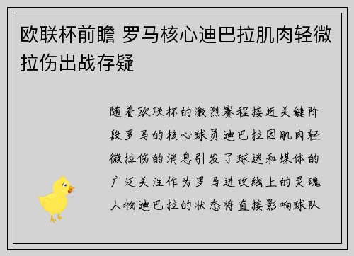 欧联杯前瞻 罗马核心迪巴拉肌肉轻微拉伤出战存疑