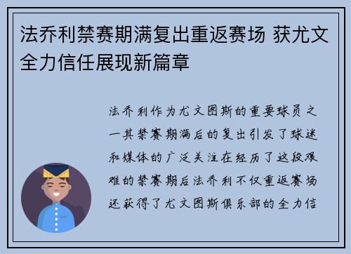 法乔利禁赛期满复出重返赛场 获尤文全力信任展现新篇章 法乔利禁赛期满复出重返赛场 获尤文全力信任展现新篇章