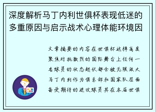 深度解析马丁内利世俱杯表现低迷的多重原因与启示战术心理体能环境因素 深度解析马丁内利世俱杯表现低迷的多重原因与启示战术心理体能环境因素