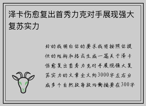 泽卡伤愈复出首秀力克对手展现强大复苏实力
